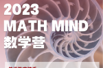 想拿到美国名校入场券？这个夏天，MathMind数学营只等你来！