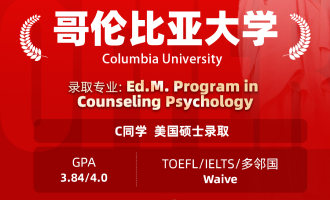 美世捷报 | 恭喜C同学斩获美国哥伦比亚大学硕士offer