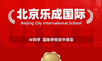 美世捷报 | 恭喜W同学斩获北京乐成国际初中录取offer