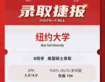 美世捷报 | 恭喜B同学斩获美国纽约大学硕士offer