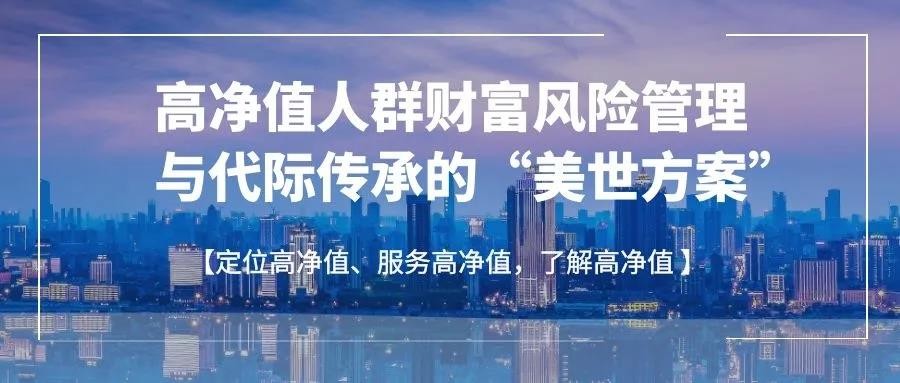美世教育王敬：代际传承规划将成为高净值人群财富风险管理首选