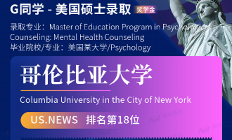 美世捷报 | 恭喜G同学斩获美国哥伦比亚大学硕士offer（奖学金）