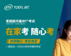 ETS停止Hold家庭版托福分数了！托福在家考，同学们快冲~