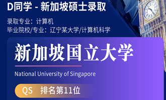 美世捷报 | 恭喜D同学斩获新加坡国立大学硕士offer