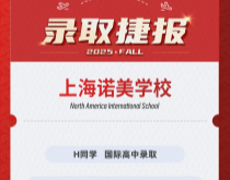 美世捷报|恭喜H同学斩获上海诺美学校国际高中录取offer