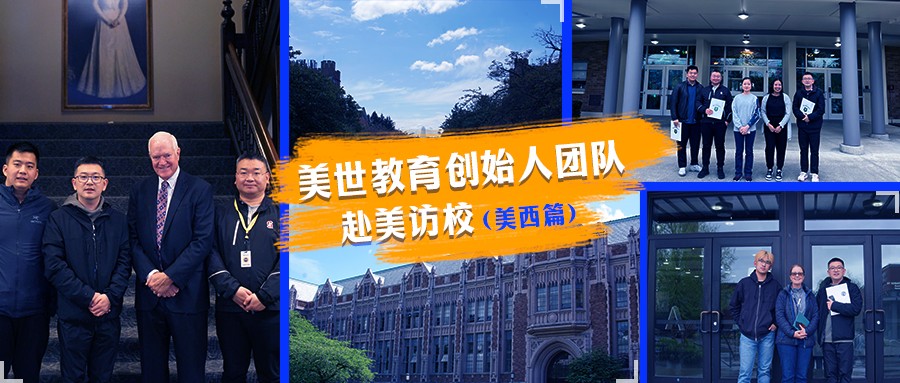 超燃！走访多所美高/美本，美世教育创始团队美西访校完美收官！
