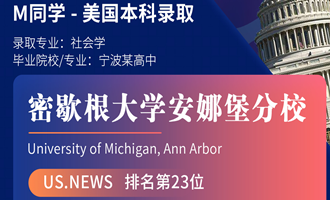 美世捷报 | 恭喜M同学斩获美国密歇根大学安娜堡分校本科offer