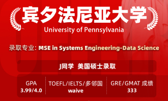 美世捷报 | 恭喜J同学斩获美国宾夕法尼亚大学硕士offer