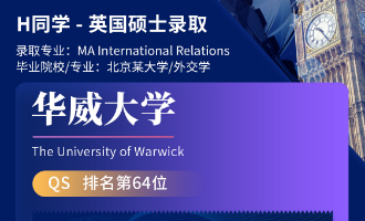 美世捷报 | 恭喜H同学斩获英国华威大学硕士offer