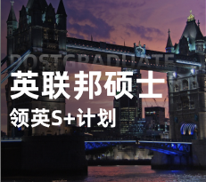 英国硕士-领英S+计划