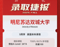 美世捷报|恭喜S同学斩获美国明尼苏达双城大学本科录取offer