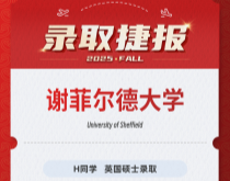 美世捷报|恭喜H同学斩获英国谢菲尔德大学硕士录取offer