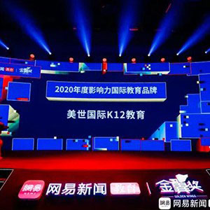 美世国际K12教育荣获网易教育2020年度影响力国际教育品牌