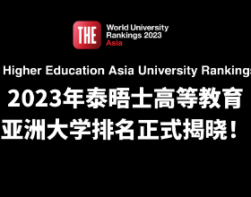 泰晤士2023亚洲大学排名发布，日本院校表现如何？