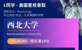 美世捷报 | 恭喜L同学斩获美国西北大学夏校offer