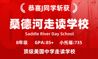 美世捷报 | 恭喜J同学斩获美国桑德河走读学校中学offer