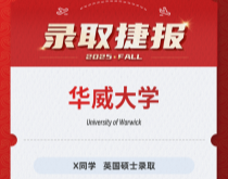 美世捷报|恭喜X同学斩获英国华威大学硕士录取offer