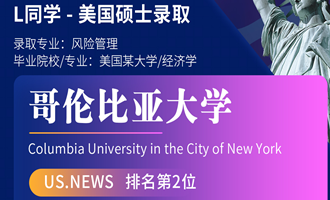 美世捷报 | 恭喜L同学斩获美国哥伦比亚大学硕士offer