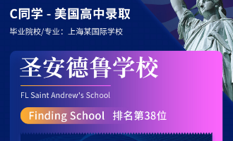 美世捷报 | 恭喜C同学斩获美国圣安德鲁学校高中offer