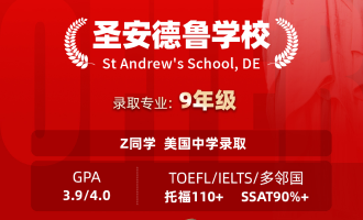 美世捷报 | 恭喜Z同学斩获美国圣安德鲁学校中学offer