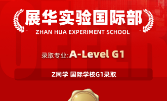美世捷报 | 恭喜Z同学斩获国际学校展华实验国际部G1高中offer