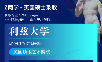 美世捷报 | 恭喜Z同学斩获英国利兹大学硕士offer