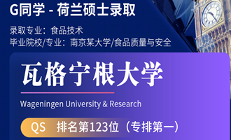 美世捷报 | 恭喜G同学斩获荷兰瓦格宁根大学硕士offer
