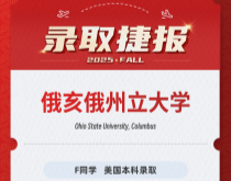 美世捷报|恭喜F同学斩获美国俄亥俄州立大学本科录取offer