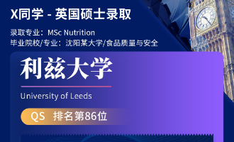 美世捷报 | 恭喜X同学斩获英国利兹大学硕士offer