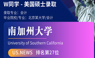 美世捷报 | 恭喜W同学斩获美国南加州大学硕士offer
