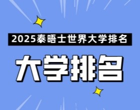 2025泰晤士世界大学排名发布，这所院校再创纪录稳居榜一