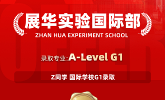 美世捷报 | 恭喜Z同学斩获国际学校展华实验国际部G1高中offer