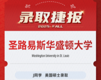 美世捷报|恭喜J同学斩获美国圣路易斯华盛顿大学硕士录取offer
