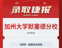 美世捷报|恭喜Q同学斩获美国加州大学默塞德分校本科录取offer