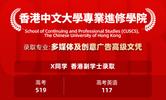 美世捷报 | 恭喜X同学斩获香港中文大学专业进修学院副学士offer