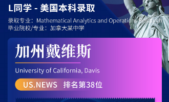 美世捷报 | 恭喜L同学斩获美国加州大学戴维斯分校本科offer