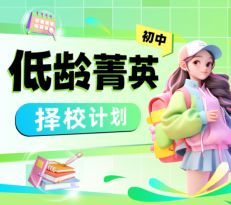 低龄菁英择校计划-初中