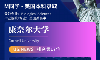 美世捷报 | 恭喜M同学斩获美国康奈尔大学本科offer