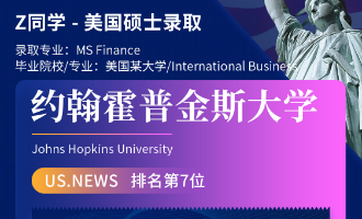 美世捷报 | 恭喜Z同学斩获美国约翰斯&middot;霍普金斯大学硕士offer