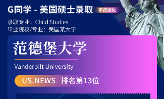 美世捷报 | 恭喜G同学斩获美国范德堡大学硕士offer（学费减免）