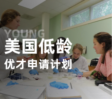 美国低龄-优才计划