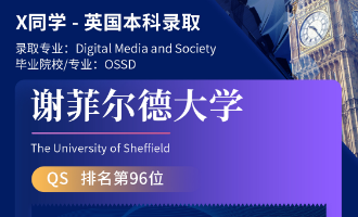 美世捷报 | 恭喜X同学斩获英国谢菲尔德大学本科offer