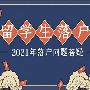2021年最新留学生落户政策（北京、上海篇）