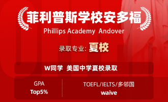 美世捷报 | 恭喜W同学斩获美国菲利普斯学校安多福夏校offer
