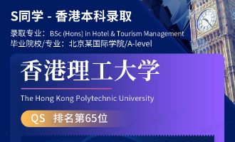 美世捷报 | 恭喜S同学斩获香港理工大学本科offer