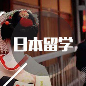 在日本留学，你不能不知道的福利政策！