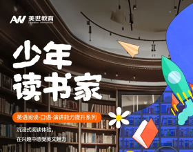 本周日，少年读书家活动启幕！对标美国课堂，开启智慧之旅