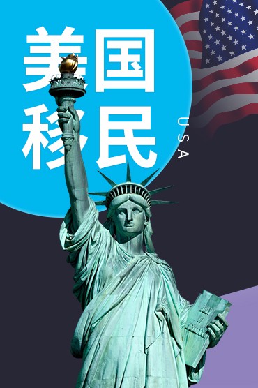 美国移民
