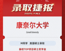 美世捷报|恭喜M同学斩获美国康奈尔大学硕士offer(藤校TOP项目硕士奖学金)