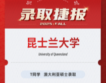 美世捷报|恭喜T同学斩获澳大利亚昆士兰大学硕士录取offer